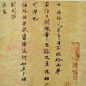 宋代 吕公绰行书《真诲帖》