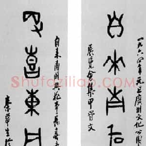近现代 秦咢生甲骨文《甲骨文七言联》