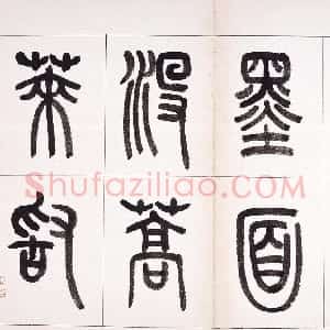 近现代 钱君匋篆书《篆书鲁迅诗册》