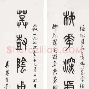 近现代 秦咢生篆书《篆书七言联》