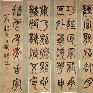 清代 何绍基篆书《篆书四条屏》