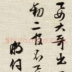 明代 文徵明行书《行书致妻札》