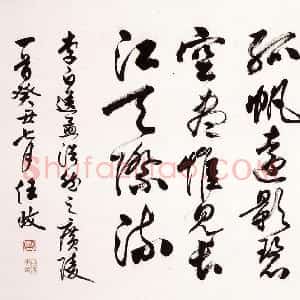 近现代 任政《送孟浩然之广陵》