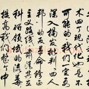 近现代 任政《行书华国锋讲话》