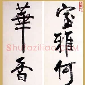 近现代 齐白石行书《行书五言联》