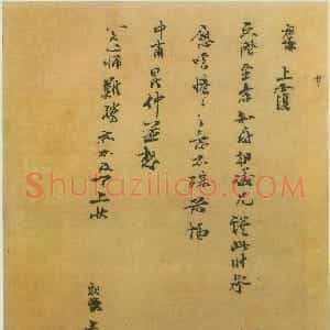 宋代 吕祖谦行书《文潜帖》
