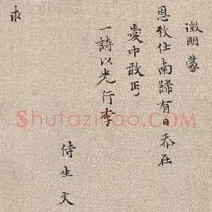 明代 文徵明楷书《楷书致某人小札》