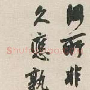 近现代 沈尹默行书《行书诗轴》