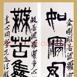 近现代 齐白石篆书《篆书九言联》