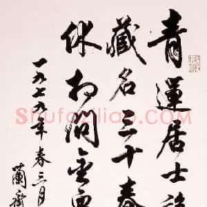 近现代 任政《行书立轴》