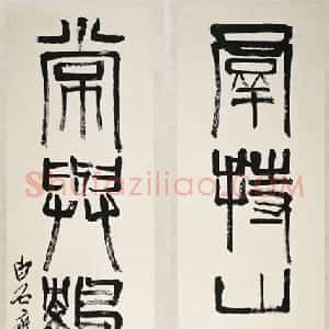 近现代 齐白石篆书《篆书五言联》