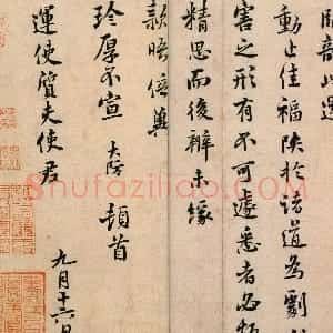 宋代 吕大防行楷书《示问帖》