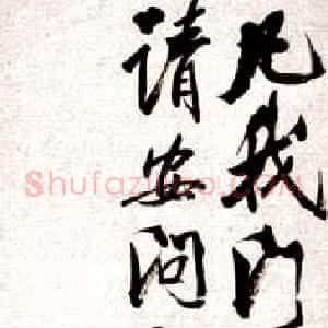 近现代 齐白石行书《行书启札》