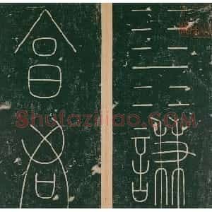 唐代 李阳冰篆书《谦卦碑》