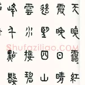 近现代 商衍鎏篆书《篆书苏轼诗》