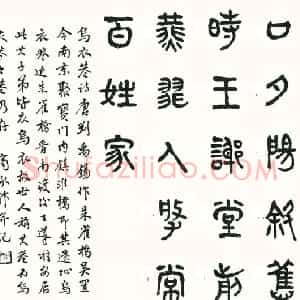 近现代 商衍鎏篆书《篆书刘禹锡诗乌衣巷》