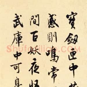 近现代 沈尹默行书《行书欧阳修宝剑诗轴》