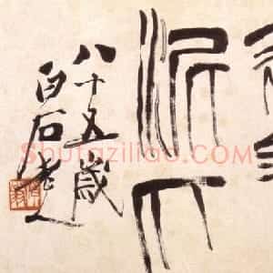 近现代 齐白石篆书《篆书册页》