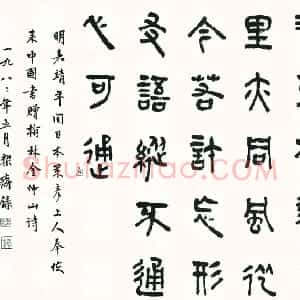 近现代 商衍鎏篆书《篆书策彦上人赠翰林金仲山诗》