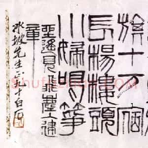 近现代 齐白石篆书《篆书横幅》