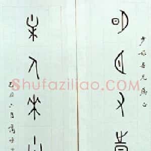 近现代 商衍鎏甲骨文《甲骨文作品》