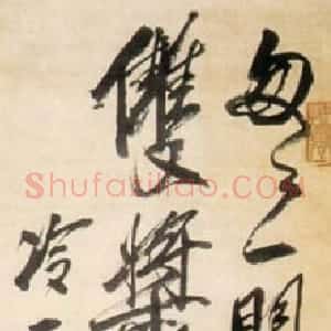 近现代 齐白石行草书《行草立轴》