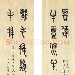 近现代 商衍鎏篆书《大篆联》