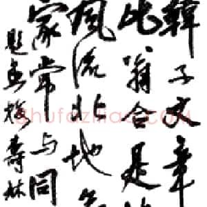 近现代 齐白石行书《行书立轴》