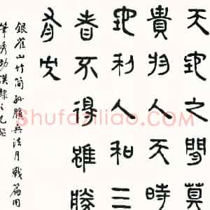近现代 商衍鎏篆书《临银雀山木简孙膑兵法月战篇》