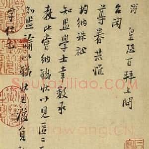 宋代 陆游行书《上问台闳尊眷尺牍》
