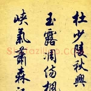 近现代 任政《杜甫秋兴八首》