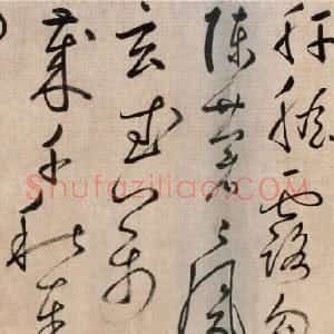 元代 鲜于枢行草书《草书杜甫魏将军歌诗》
