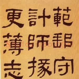清代 何绍基隶书《临汉碑》