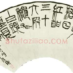 近现代 齐白石篆书《篆书扇面》