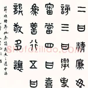 近现代 商衍鎏篆书《节临睡虎地秦简》