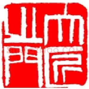 近现代 齐白石篆书《篆刻作品》