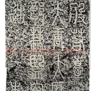 唐代 李阳冰篆书《般若台铭》