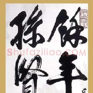 近现代 齐白石行书《行书轴》