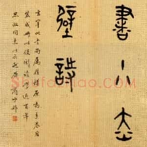 近现代 商衍鎏篆书《题董其昌小赤壁诗册页》