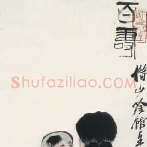 近现代 齐白石行书《人物画题字》