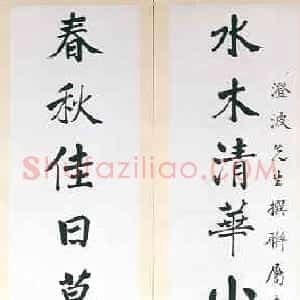 近现代 商衍鎏楷书《楷书十一言联》