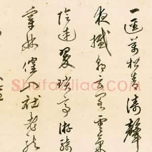 释守仁草书书法《题跋太白山图》