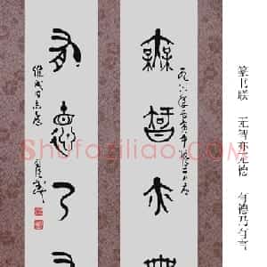 近现代 司徒越篆书《大篆五言联》