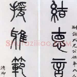 清代 吴大澂篆书《篆书结德援雅六言联》