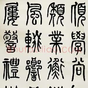 近现代 沙孟海篆书《节临吴让之篆书轴》