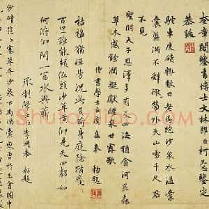 行楷书题画跋
