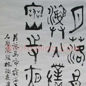 近现代 司徒越篆书《篆书轴》