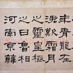 清代 何绍基隶书《临礼器册》
