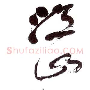 近现代 舒同行草书《江山如此多娇》