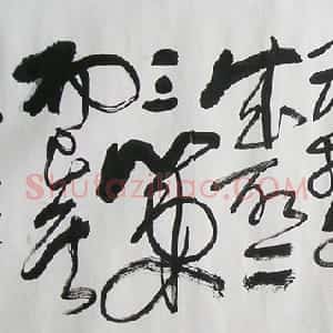 近现代 司徒越草书《草书横幅》
